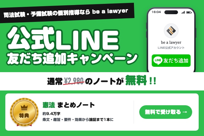 LINE友だち登録で憲法のまとめノートを無料で受け取る