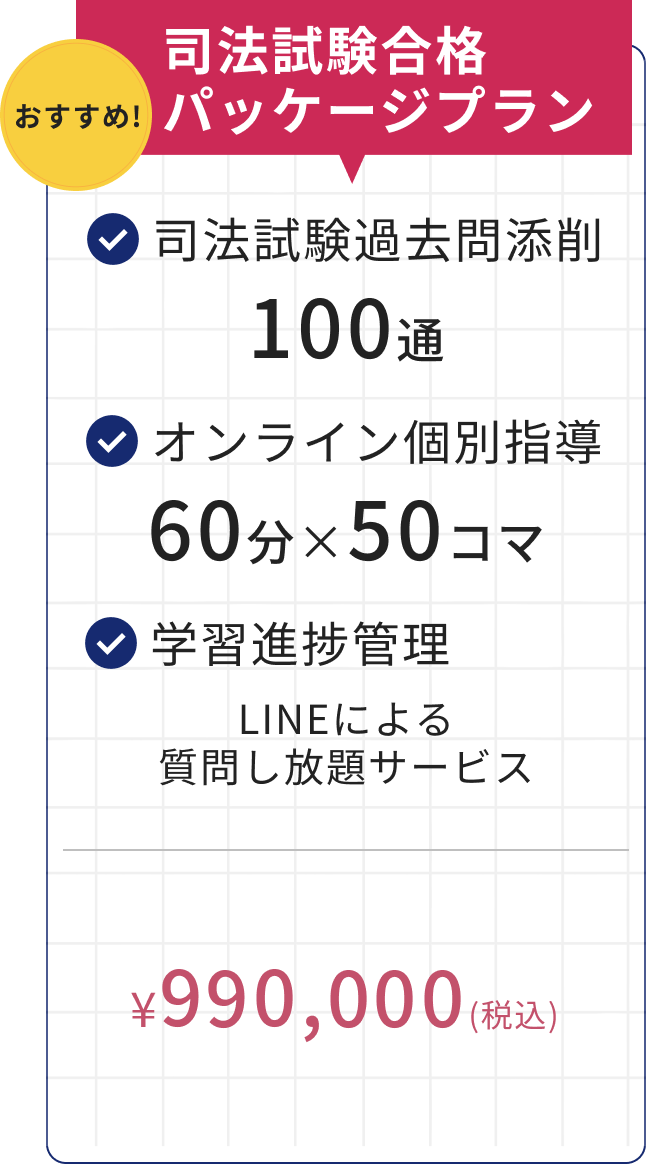 司法試験合格パッケージプラン 990,000円（税込）