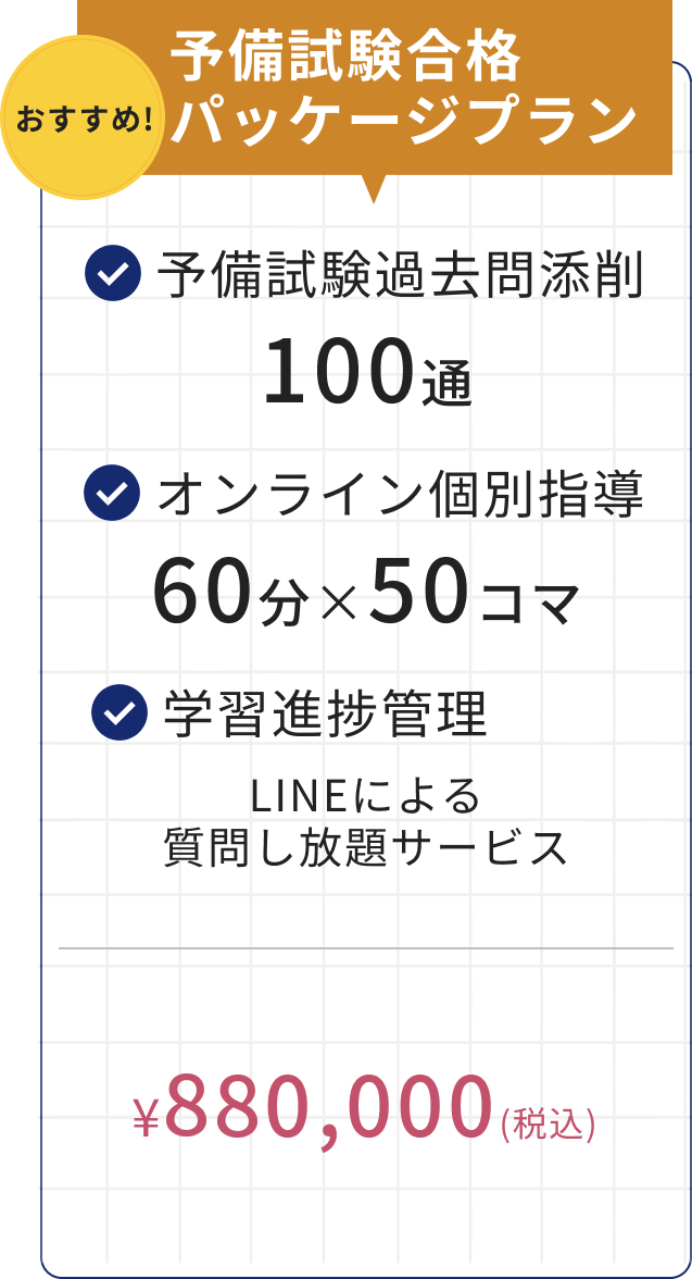 予備試験合格パッケージプラン 880,000円（税込）