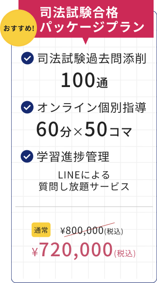 司法試験合格パッケージプラン