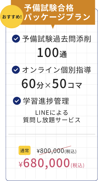 予備試験合格パッケージプラン
