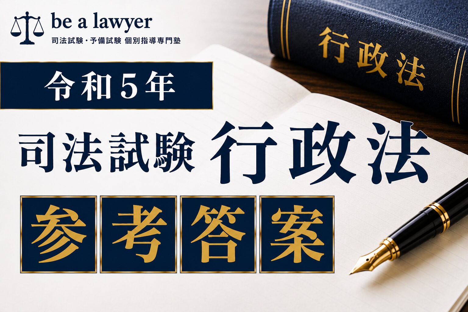 令和5年司法試験 行政法 参考答案（500位代合格者）【A評価】