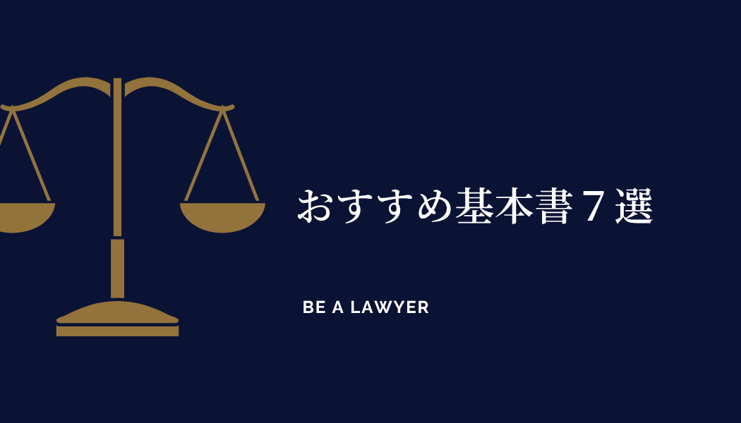 最新版】司法試験・予備試験を目指す方へ：基本7法のおすすめ基本書を
