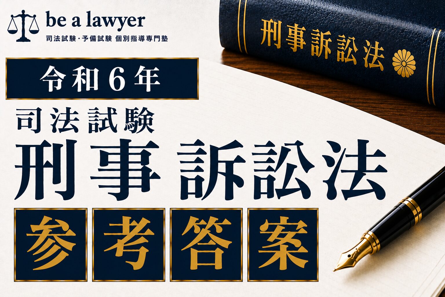 令和6年司法試験 刑事訴訟法 参考答案