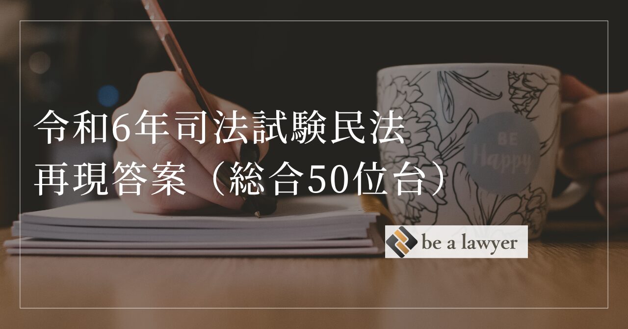 令和6年司法試験民法の優秀答案とは？（論文50位代合格・評価A）