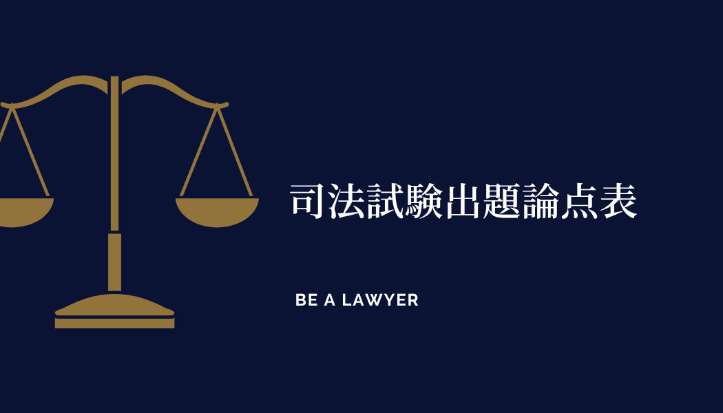 過去問重要ランキング・出題論点表 司法試験ver. 【2025年受験向け】
