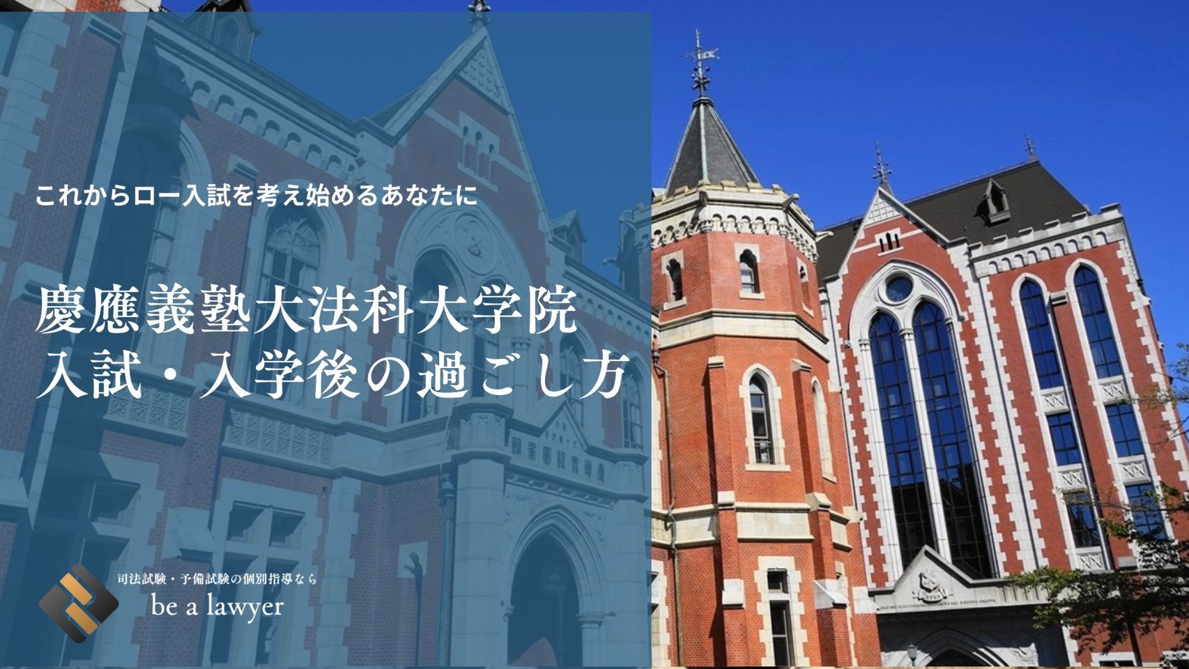 慶應大学法科大学院の受かり方・入学後の過ごし方とは？