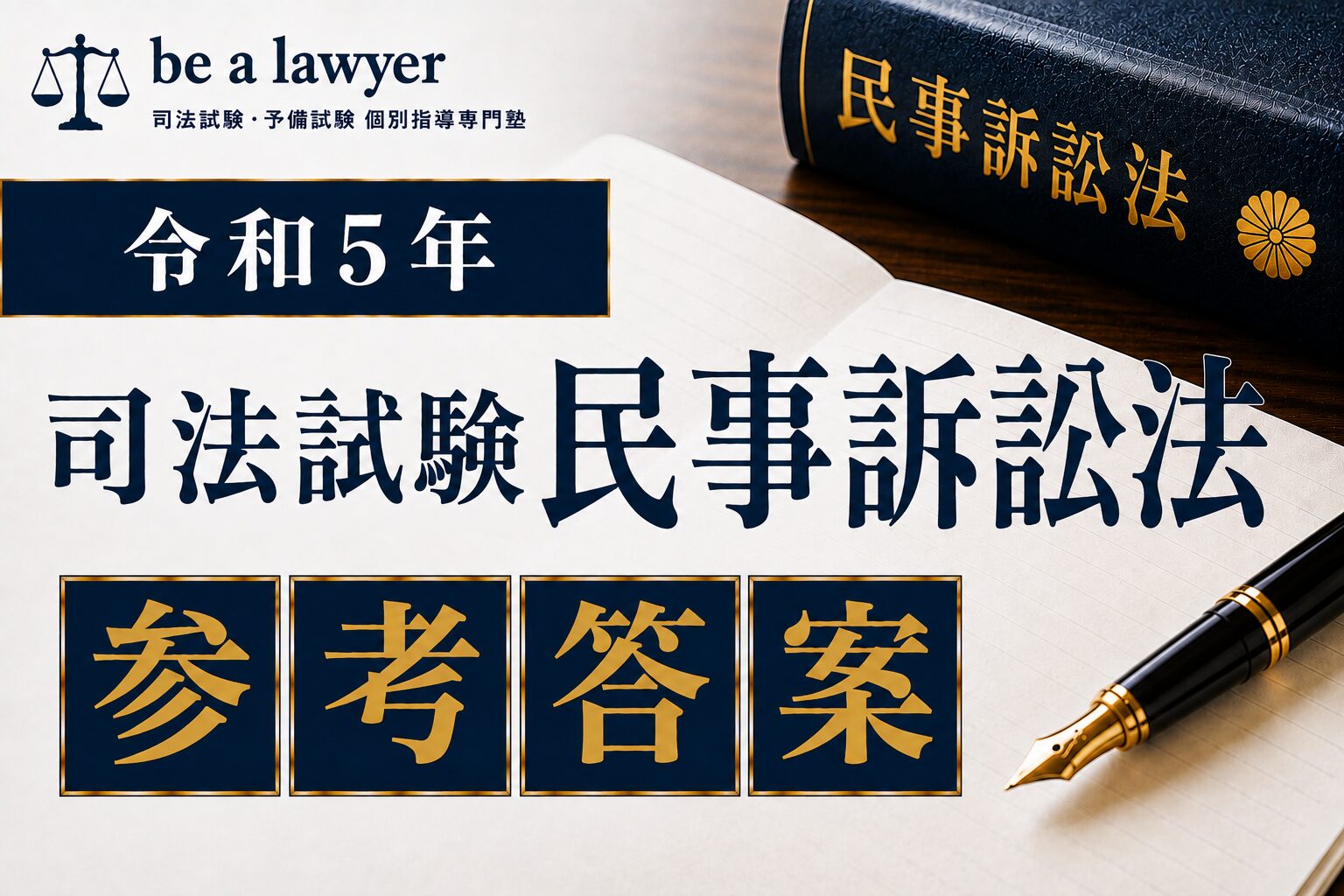 令和5年司法試験 民事訴訟法 参考答案（500位代合格者）【A評価】