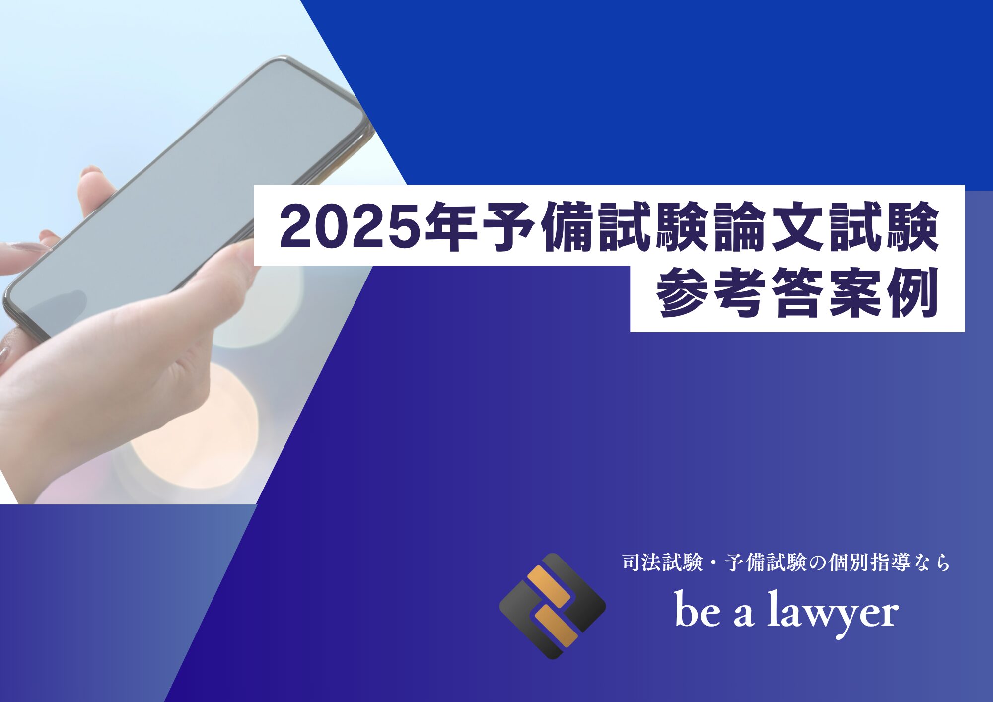 令和7年（2025年）予備試験論文式試験 参考答案例集
