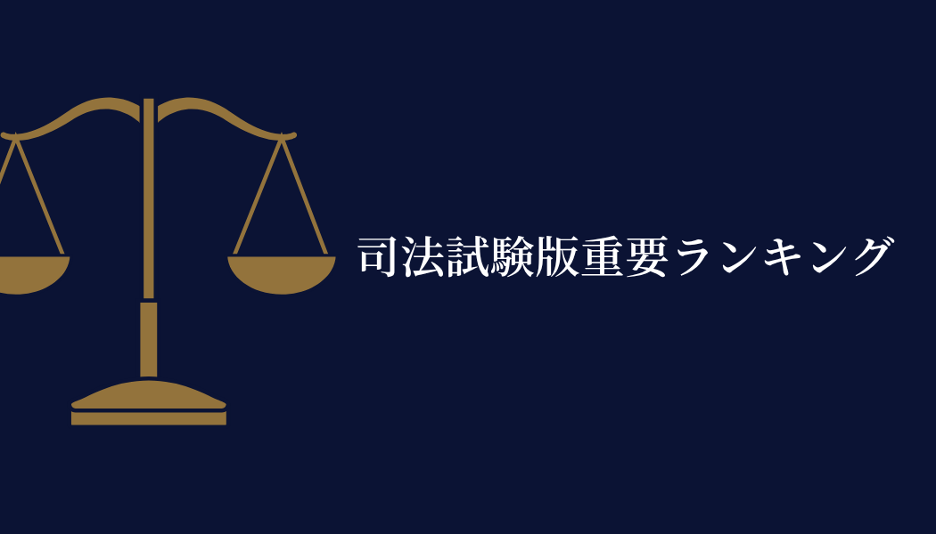 令和8年（2026年）受験生向け〜 司法試験重要ランキング・出題論点表