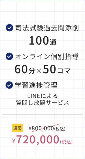 司法試験パッケージプラン