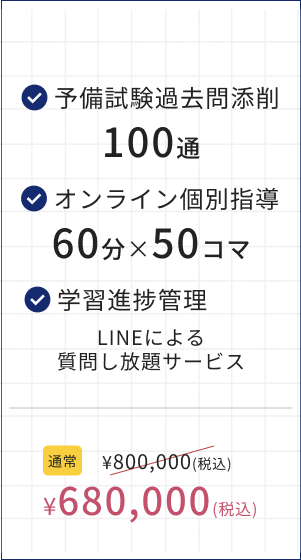 予備試験パッケージプラン