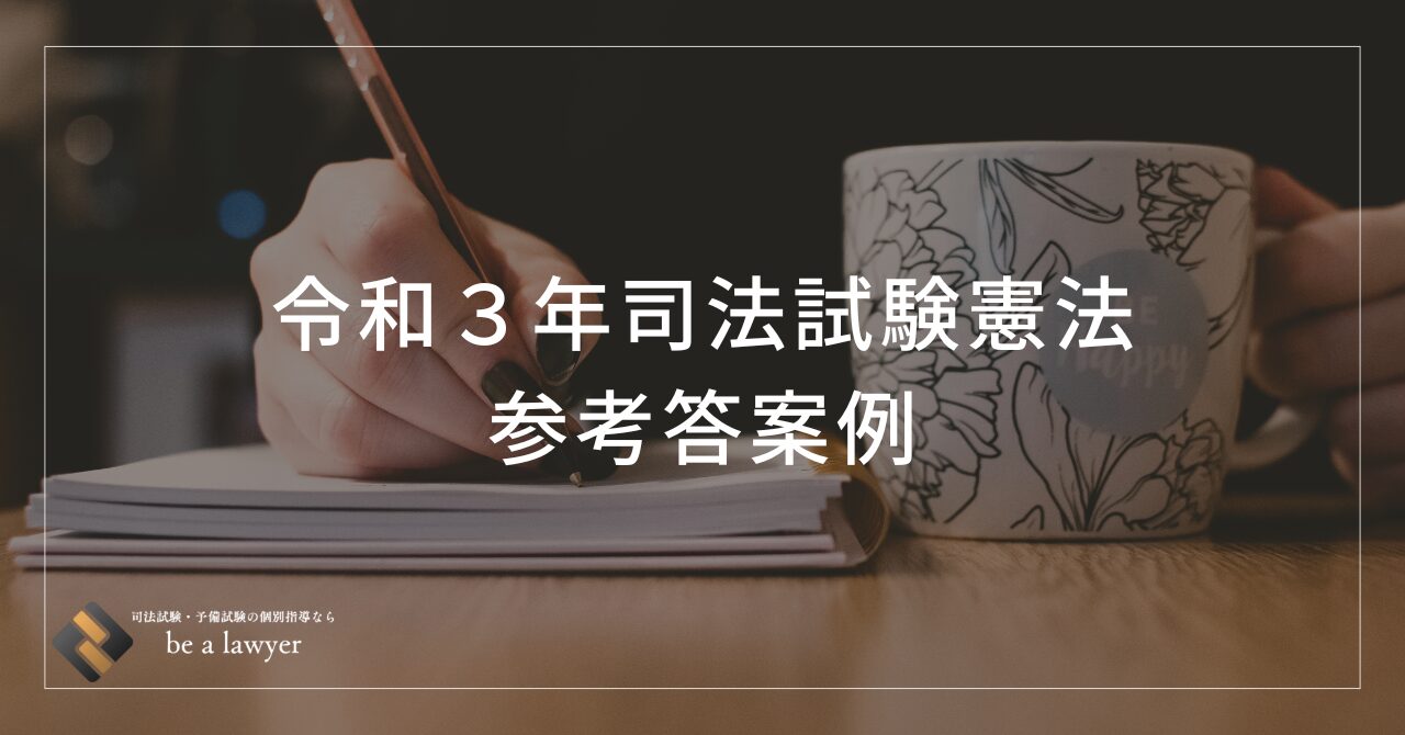 令和3年司法試験憲法 参考答案例