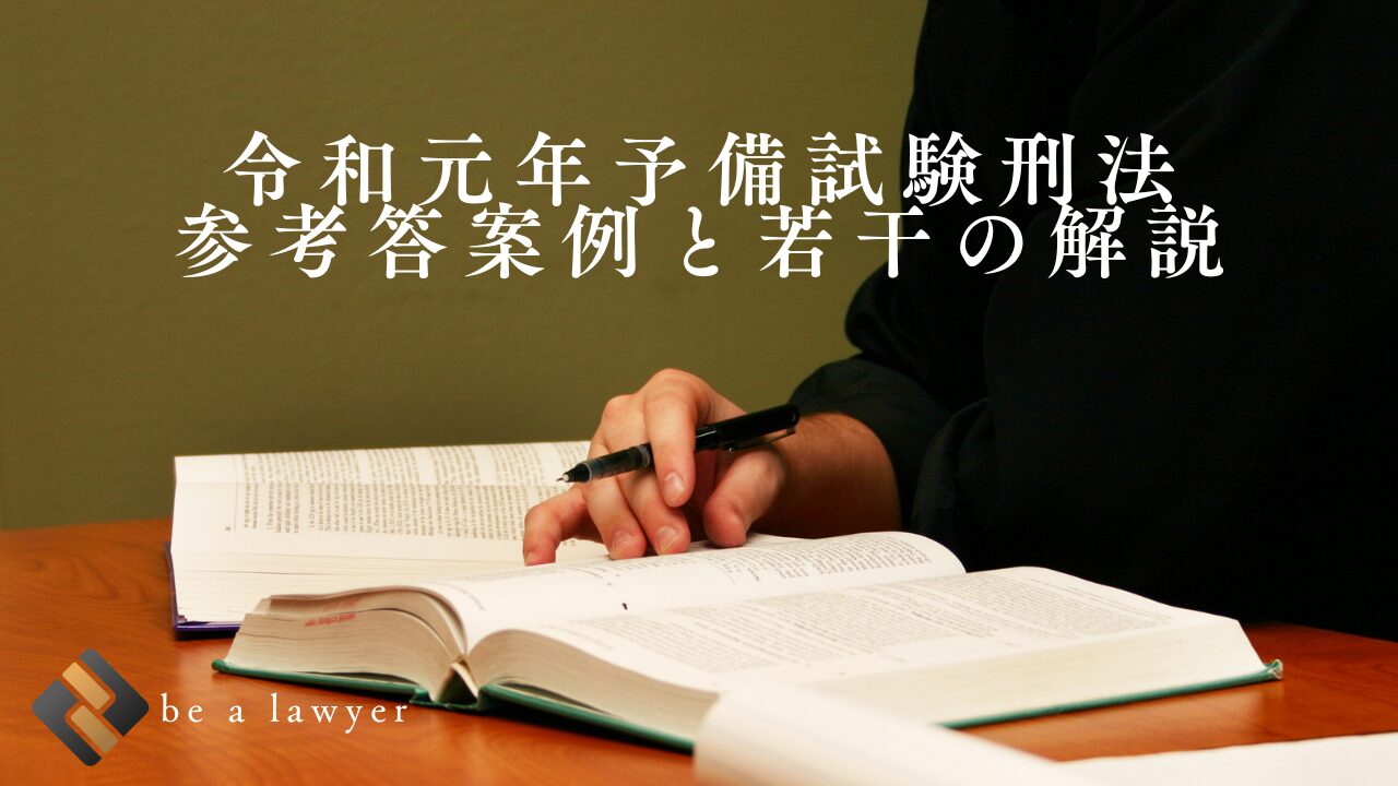 無料過去問講座】令和元年予備試験刑法 参考答案例と若干の解説