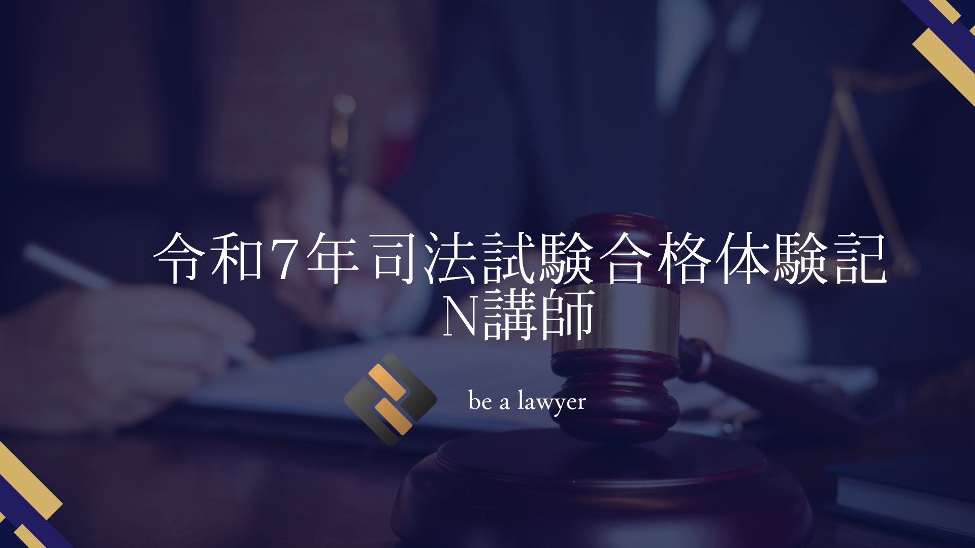 令和7年司法試験合格体験記（be a lawyer講師N）〜2回目の挑戦で上位 