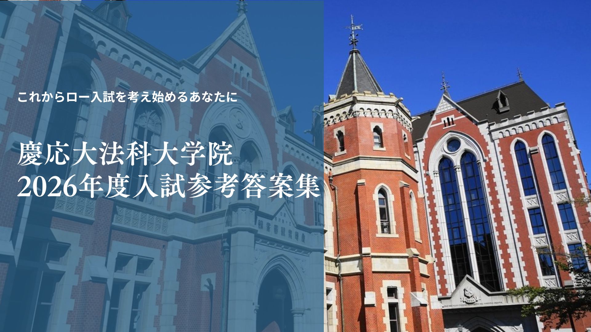 令和7年（2026年度）慶応大ロー入試参考答案集