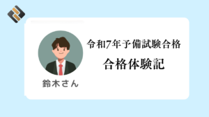 【合格体験記】　鈴木さん（令和7年予備試験合格）