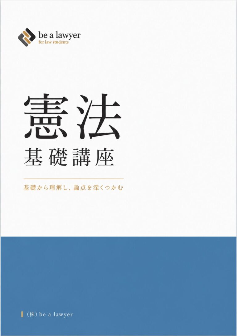 憲法基礎講座