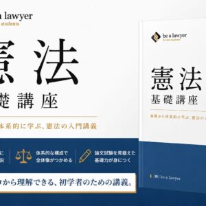 憲法基礎講座