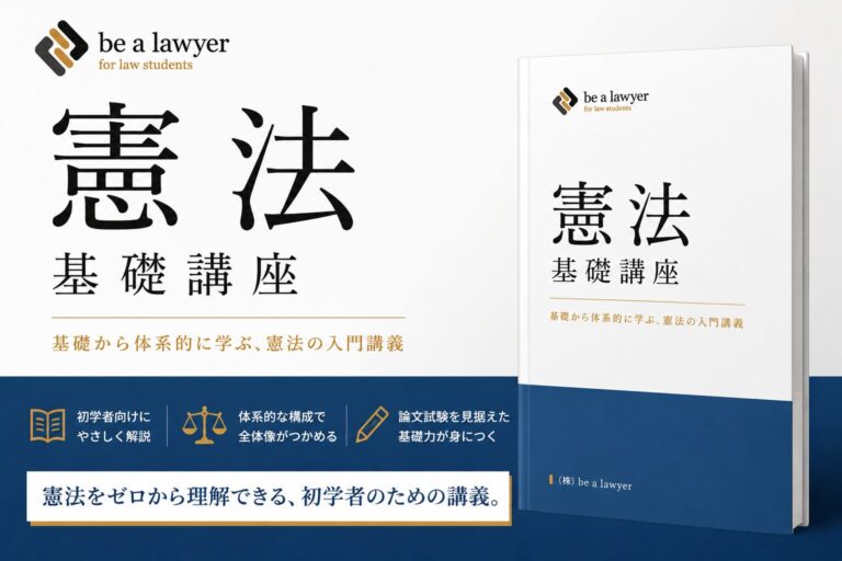 憲法基礎講座