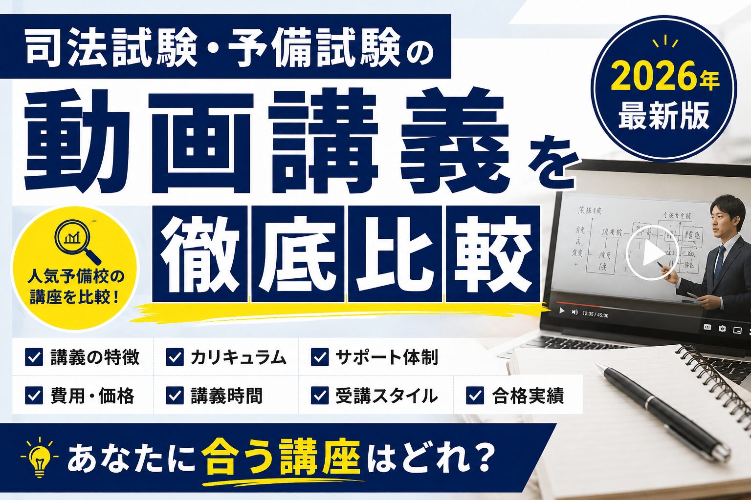 2026年最新版】司法試験・予備試験の基礎講義を徹底比較｜あなたに合う