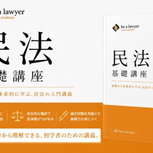民法基礎講座