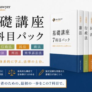予備試験 7科目 基礎講座 完全パック
