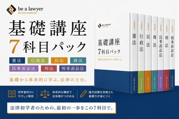 司法試験・予備試験 7科目 基礎講座 完全パック