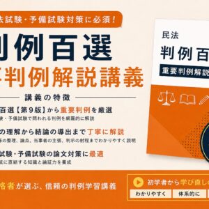 百選解説講座・民法