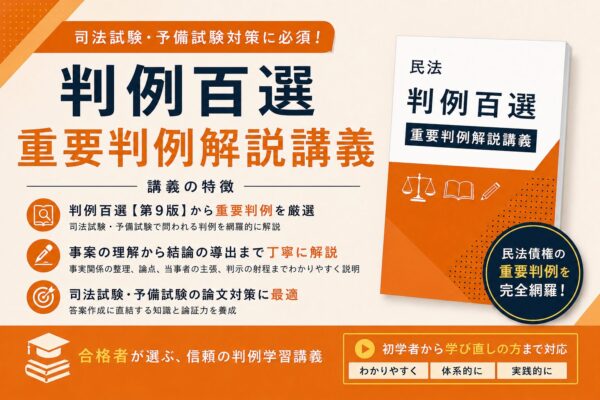 百選解説講座・民法