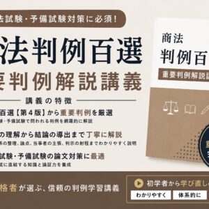 百選解説講座・商法