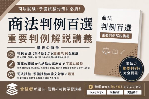 百選解説講座・商法