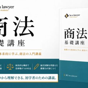 商法基礎講座
