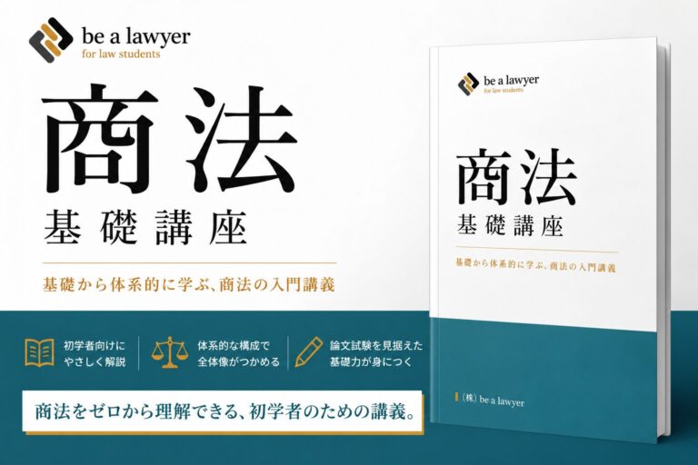 商法基礎講座