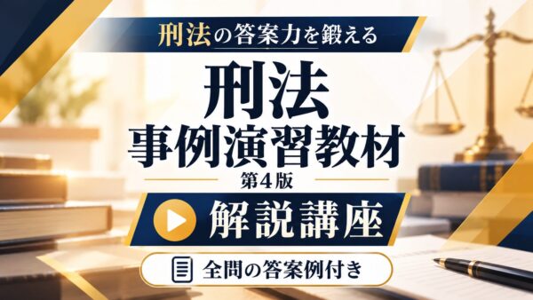 刑法事例演習教材 第4版 解説講座